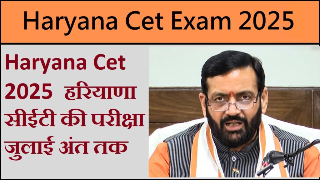 Haryana Cet 2025 : हरियाणा सीईटी की परीक्षा जुलाई अंत तक, फटाफट जाने एग्जाम डेट