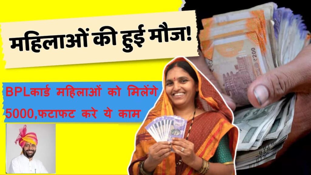 BPL राशनकार्ड धारक महिलाओं के लिए खुशखबरी सरकार देगी 5000 रुपये, फटाफट करे आवेदन