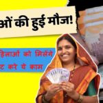 BPL राशनकार्ड धारक महिलाओं के लिए खुशखबरी सरकार देगी 5000 रुपये, फटाफट करे आवेदन